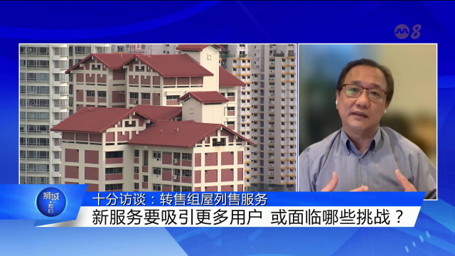 狮城有约 | 十分访谈：转售组屋列售服务
