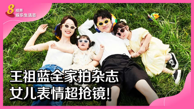 王祖蓝全家拍杂志　女儿表情超抢镜！