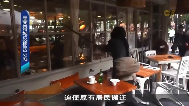 墨西哥城爆发反移民示威 民众抗议外来者推高房租
