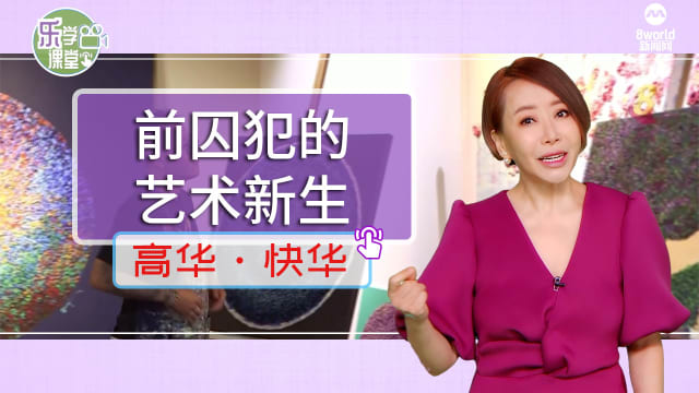 【高华快华】遇见不一样的我：前囚犯的艺术新生