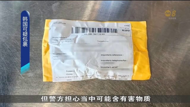 韩国多位民众收到可疑包裹 有人打开后感到不适