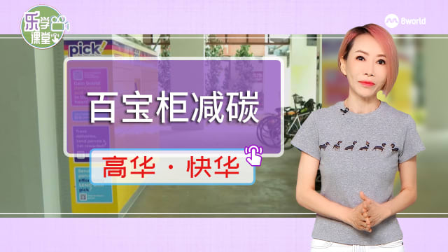 【高华快华】通过提升物流效率等 “百宝柜” 过去12个月减吨二氧化碳排少330放量