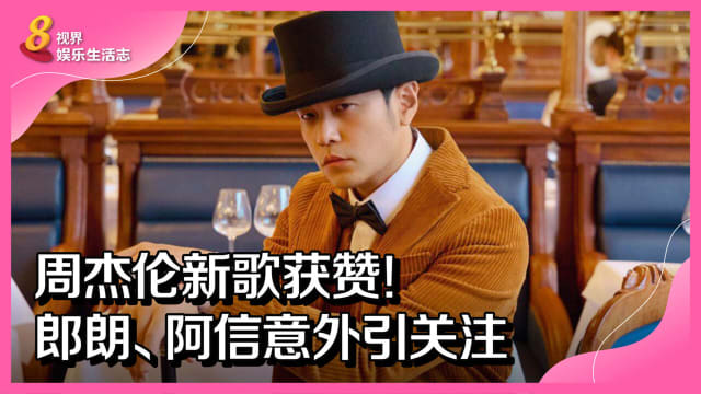 周杰伦新歌获赞！郎朗、阿信意外引关注