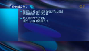 柬泰两国首相祝贺黄循财 期待进一步合作