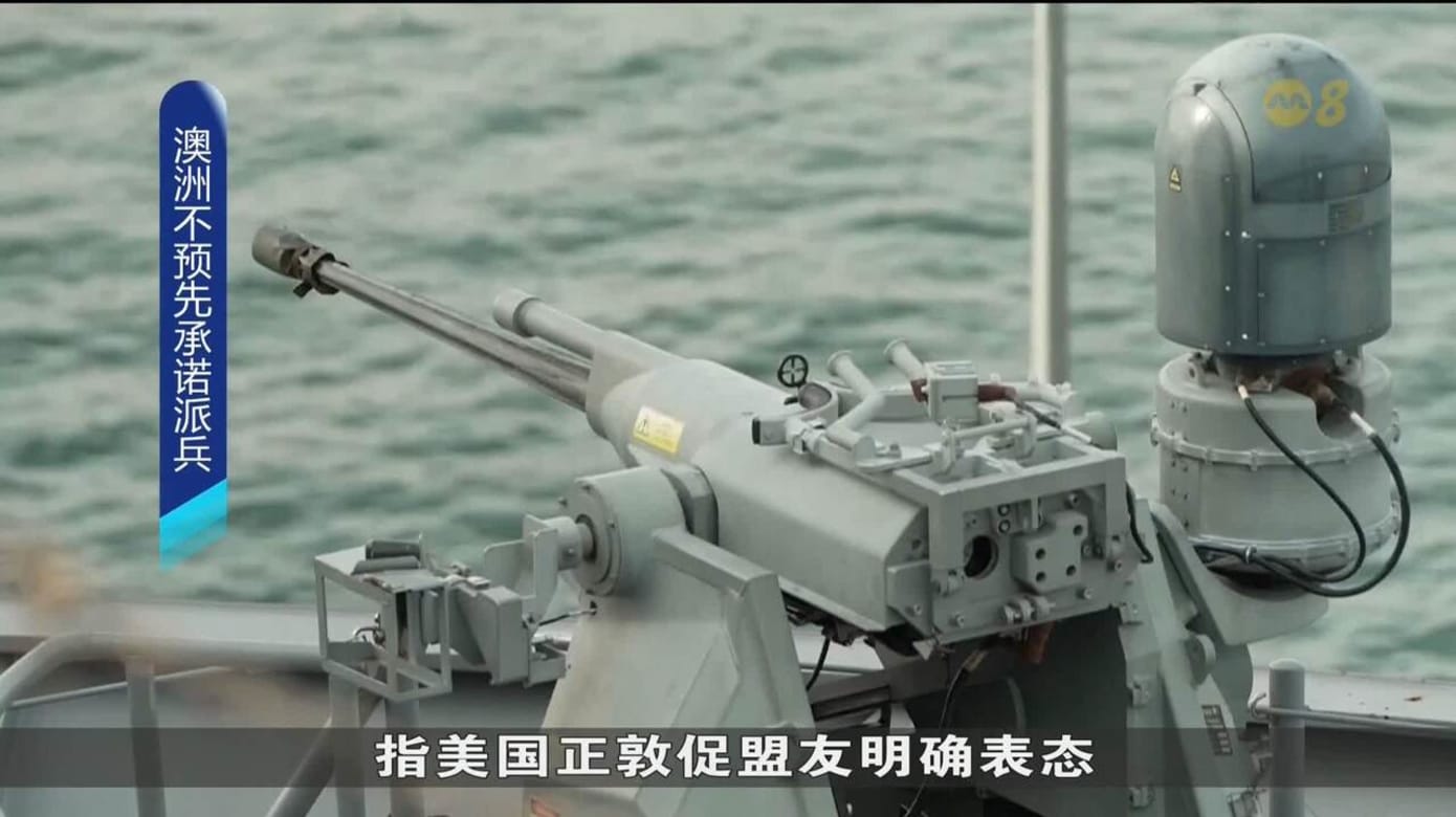 澳洲政府：不会事先承诺派兵参与任何冲突