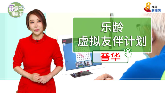 【普华】为减少年长者孤独感 本地银行与社会服务团体推出虚拟交友计划