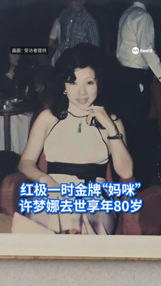 红极一时金牌“妈咪” 许梦娜去世享年80岁
