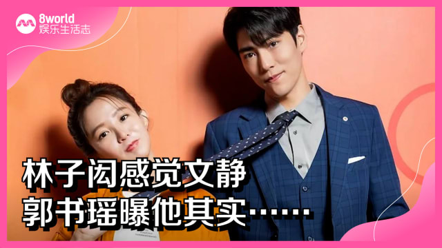 林子闳感觉文静　郭书瑶曝他其实……