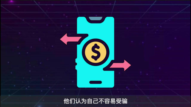 【再生新闻-鼓励奖】惠与妮说：为何银行钓鱼骗局受害者多数是年轻人？