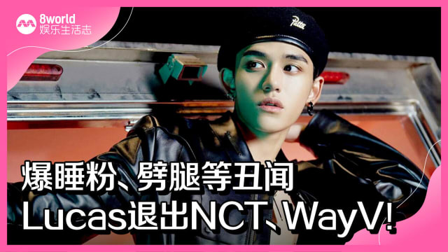 爆睡粉、劈腿等丑闻　Lucas退出NCT、WayV！