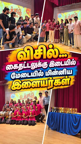 விசில்… கைதட்டலுக்கு