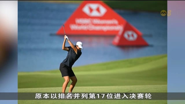 汇丰女子高尔夫球世界锦标赛落幕 新西兰名将高宝璟夺冠
