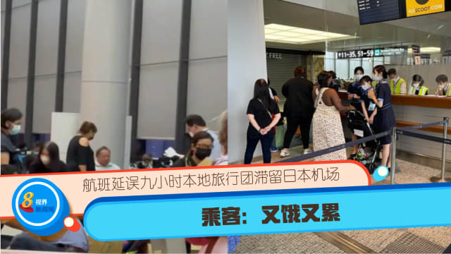 航班延误九小时本地旅行团滞留日本机场 乘客：又饿又累