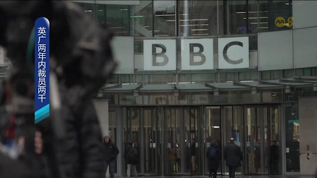 BBC应对财务压力 将裁员2000人并大幅削减支出