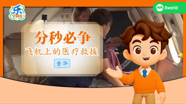 【普华】分秒必争　飞机上的医疗救援