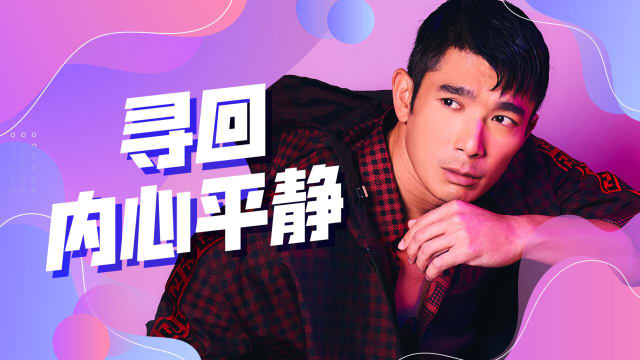 【Cover Star】黄俊雄　寻回内心平静