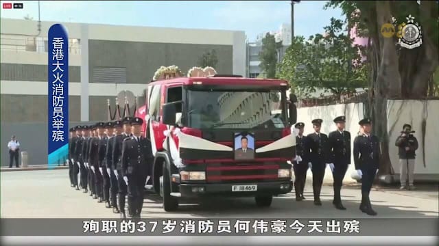 香港大埔火灾殉职消防员何伟豪今日出殡