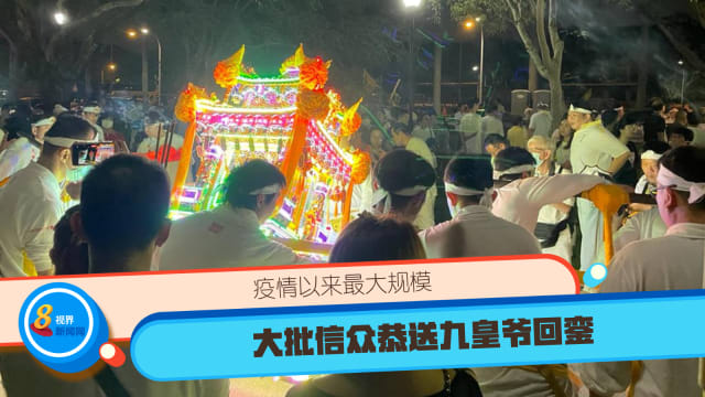 【直播】疫情以来最大规模 大批信众恭送九皇爷回銮