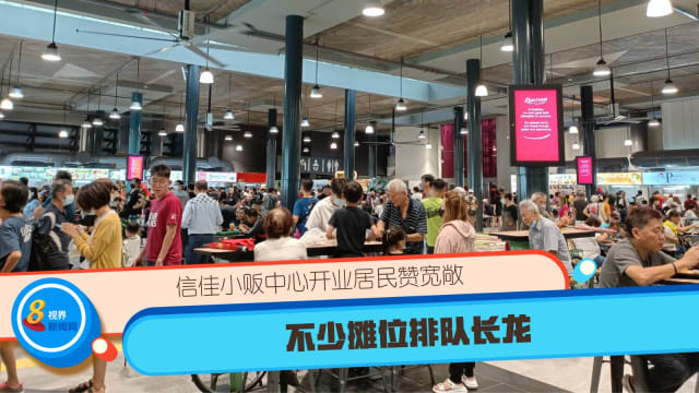 信佳小贩中心开业居民赞宽敞 不少摊位排队长龙 