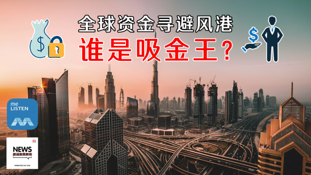 【958新闻就是新闻】全球资金寻避风港，谁是吸金王？