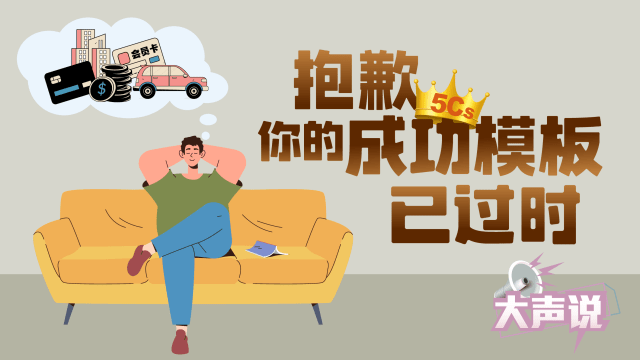 5C的成功模板已过时？