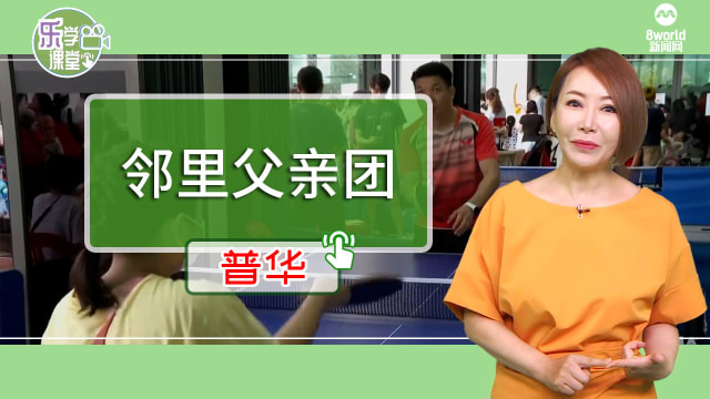 【普华】哥本峇鲁设立邻里父亲团　举办丰富亲子活动