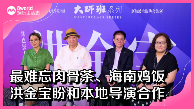 最难忘肉骨茶、海南鸡饭　洪金宝盼和本地导演合作