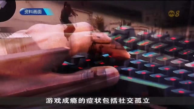 本地游戏成瘾案例自疫情以来增加三成