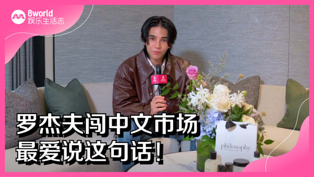 罗杰夫闯中文市场　最爱说这句话！