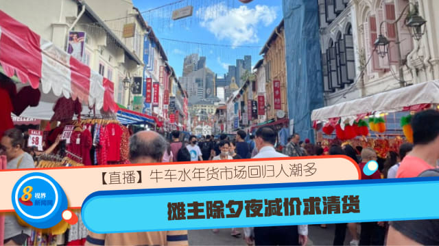 【直播】牛车水年货市场回归人潮多 摊主除夕夜减价求清货
