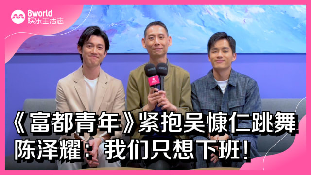 《富都青年》紧抱吴慷仁跳舞　陈泽耀：我们只想下班！