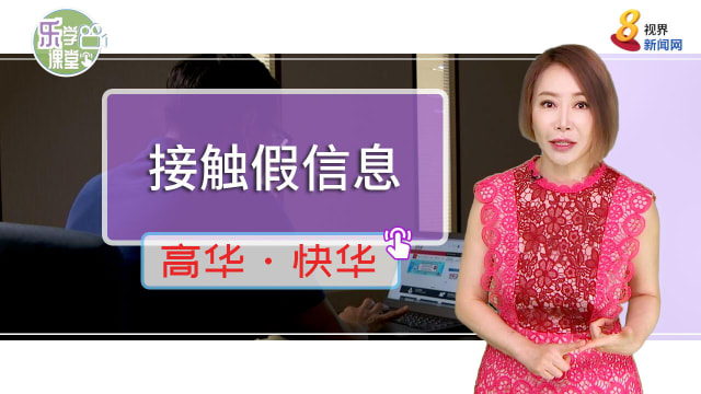 【高华快华】每10名国人有六人曾接触假信息