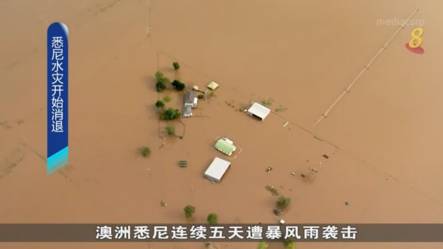 澳洲悉尼今天降雨量减少 洪灾有所好转