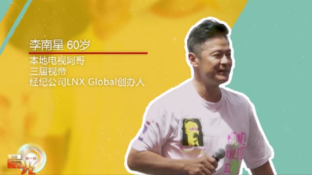 晨光|早点.说：星途顺遂重摔爬起 一窥阿哥李南星心路