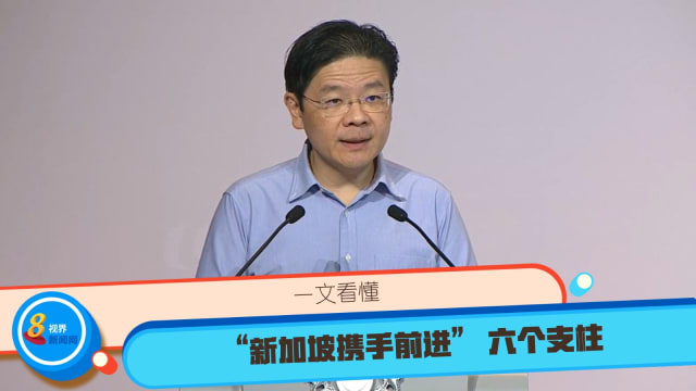 一文看懂“新加坡携手前进” 六个支柱