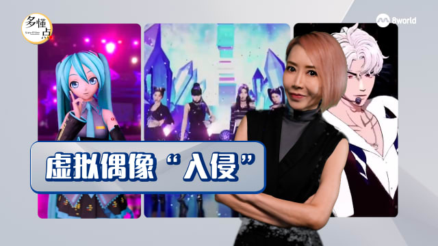 【多懂一点】虚拟偶像入侵