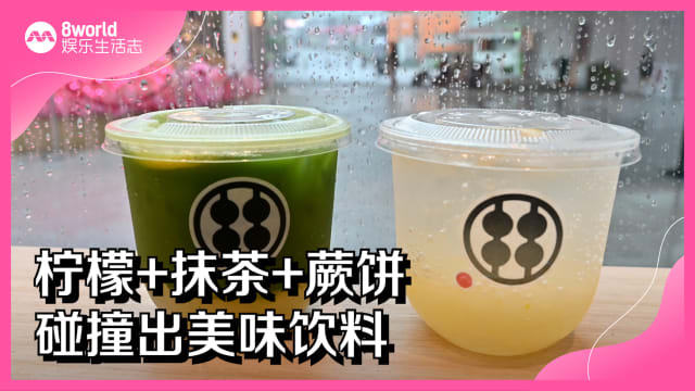 柠檬+抹茶+蕨饼　碰撞出美味饮料
