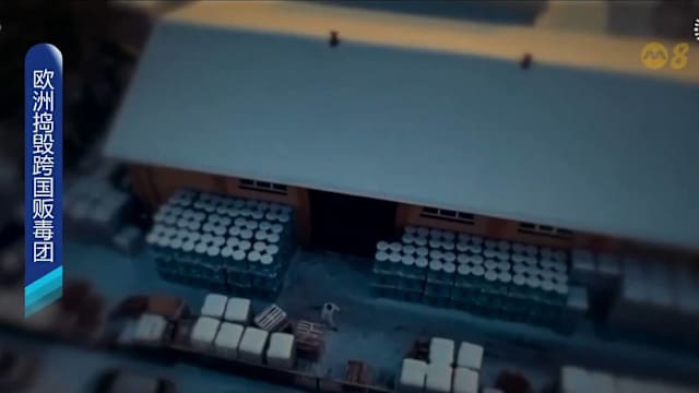 欧洲捣毁跨国贩毒团 逮捕100多名嫌犯