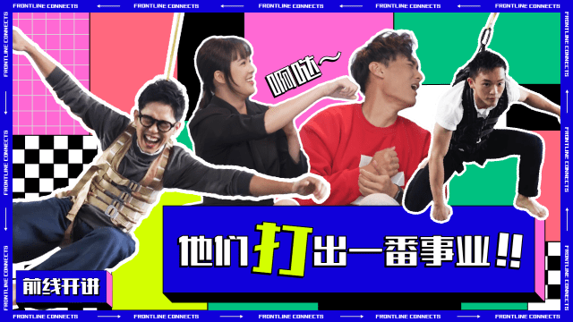 前线开讲 | 他们打出一番事业！