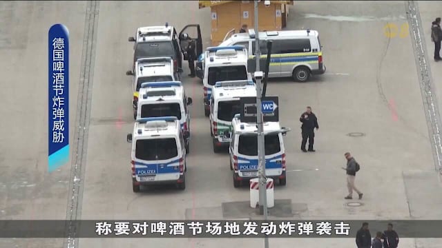 德国慕尼黑啤酒节 因炸弹威胁暂时关闭