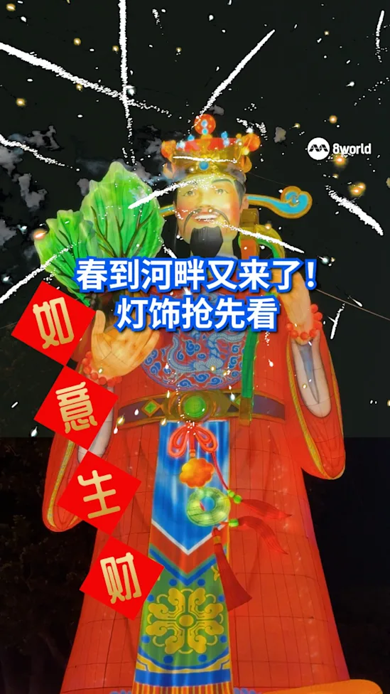 春到河畔即将登场 20米高财神爷灯饰抢先看