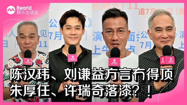 陈汉玮、刘谦益方言冇得顶　朱厚任、许瑞奇落漆？！
