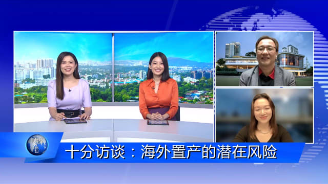 狮城有约 | 十分访谈：海外置产的潜在风险