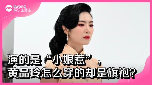 演的是“小娘惹”，黄晶玲怎么穿的却是旗袍？