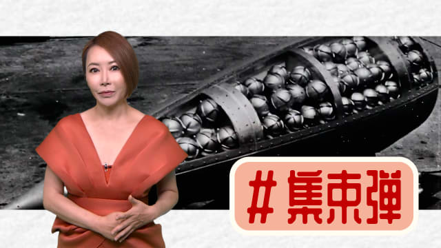 【多懂一点】集束弹伤了谁？