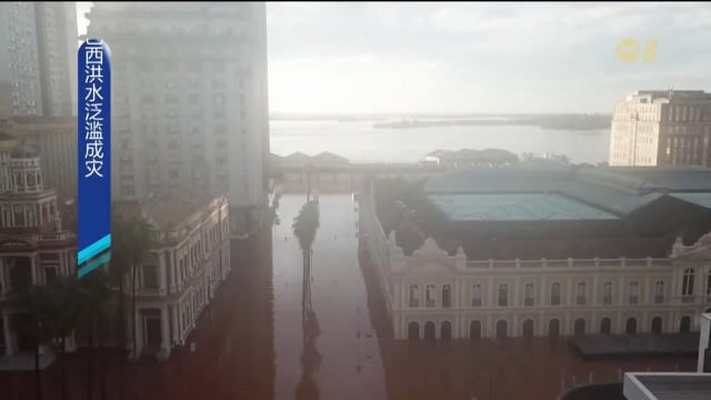 巴西南部暴风成灾 超过166座城市洪水泛滥