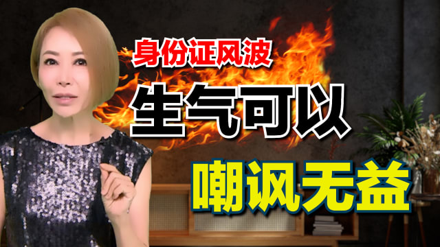 【海量说】身份证风波 面对错误做好沟通