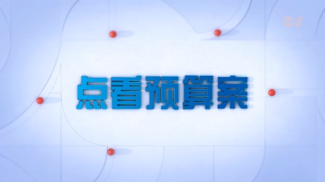 《点看预算案2023》