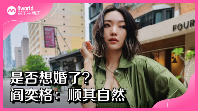是否想婚了？阎奕格：顺其自然