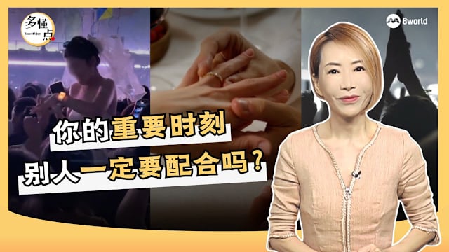 【多懂一点】你的重要时刻 别人一定要配合吗？